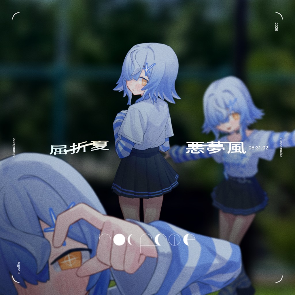 屈折夏 / 悪夢風 — nocffie
